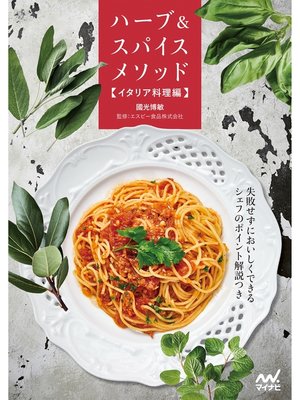 cover image of ハーブ＆スパイスメソッド【イタリア料理編】